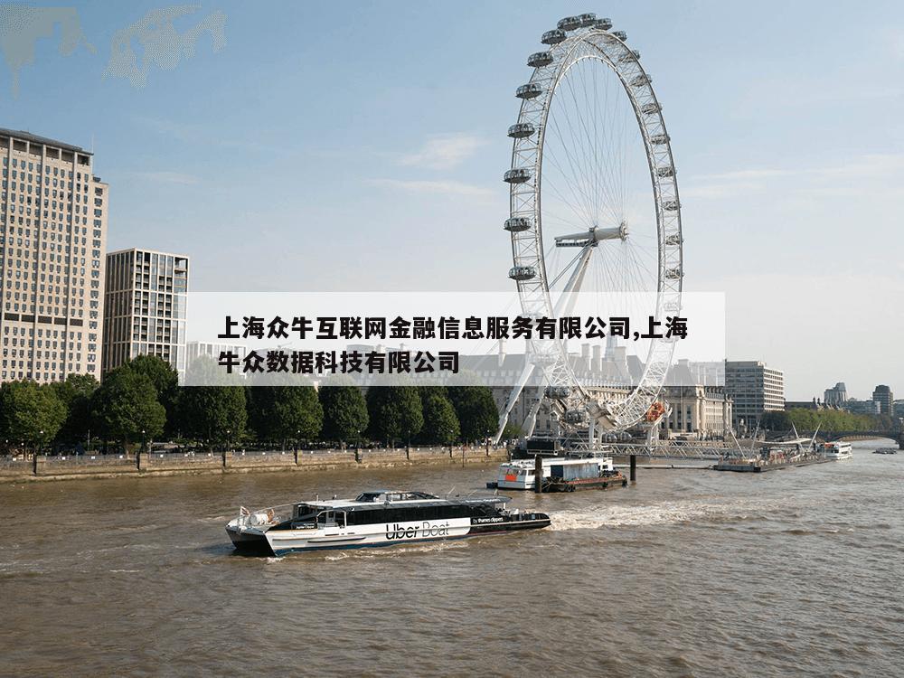 上海众牛互联网金融信息服务有限公司,上海牛众数据科技有限公司